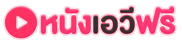 ดูหนัง AV ฟรี รวมหนังเอวีใหม่ล่าสุด